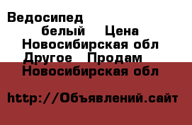 Ведосипед Land Rover Challenge G4 (белый) › Цена ­ 20 - Новосибирская обл. Другое » Продам   . Новосибирская обл.